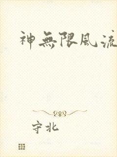 神无限风流