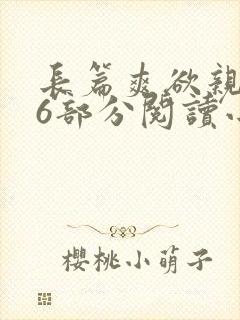 长篇爽欲亲伦96部分阅读小说