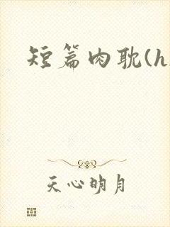 短篇肉耽(h)