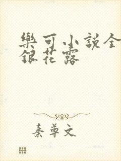 乐可小说全文金银花露