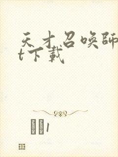 天才召唤师txt下载