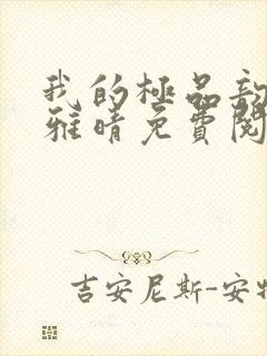 我的极品韵母苏雅晴免费阅读