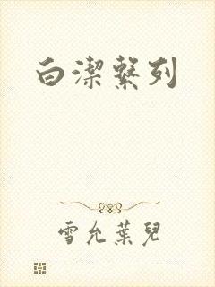 白洁系列