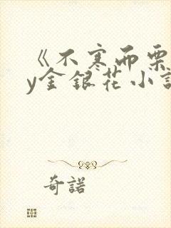 《不寒而栗》by金银花小说