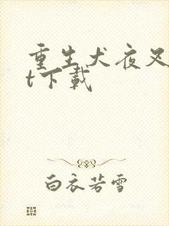 重生犬夜叉txt下载