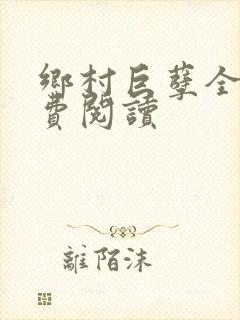 乡村巨孽全文免费阅读