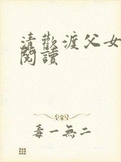 清欢渡父女免费阅读