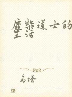 废柴道士的爆笑生活