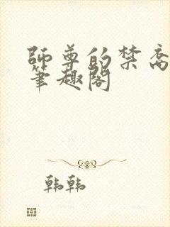 师尊的禁裔小说笔趣阁