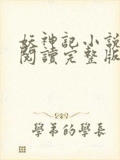 妖神记小说免费阅读完整版