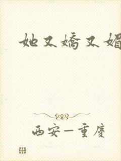 她又娇又媚姜堰