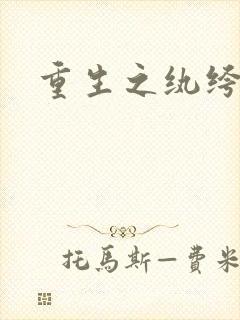 重生之纨绔天才