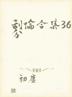 刮伦合集36部分