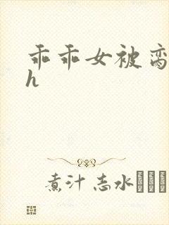 乖乖女被脔日常h