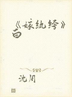 《嫁纨绔》墨书白