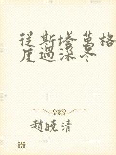 从斯塔万格与你度过深冬