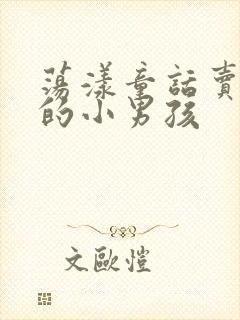 荡漾童话卖火柴的小男孩