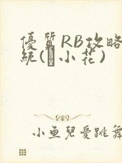 优质RB攻略系统(寀小花)