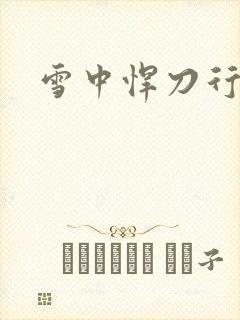 雪中悍刀行绿帽