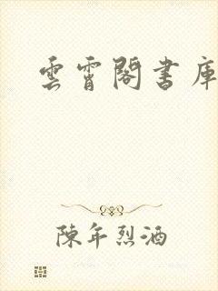 云霄阁书库