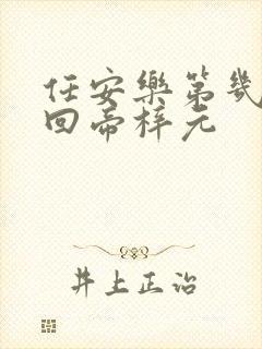 任安乐第几集变回帝梓元