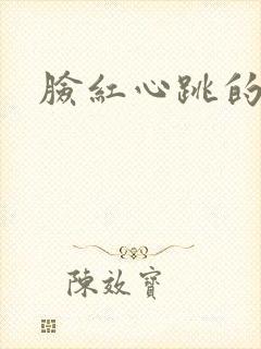 脸红心跳的关系