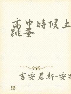 高中时候上课带跳蚤