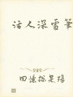 活人深处笔趣阁