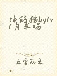 他的猫by1v1月半喵
