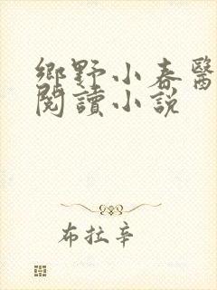 乡野小春医免费阅读小说