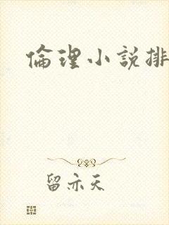 伦理小说排行榜