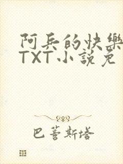 阿兵的快乐生活TXT小说免费阅读全章