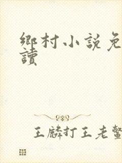 乡村小说免费阅读