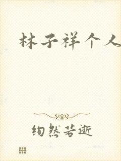 林子祥个人简历