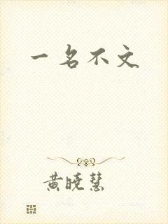 一名不文