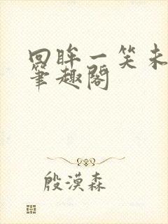 回眸一笑未删减笔趣阁