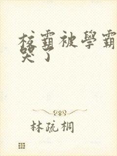 校霸被学霸A咬哭了