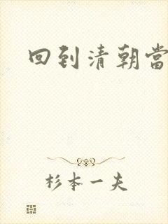 回到清朝当王爷