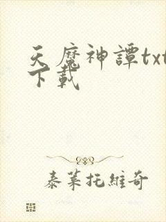 天魔神谭txt下载
