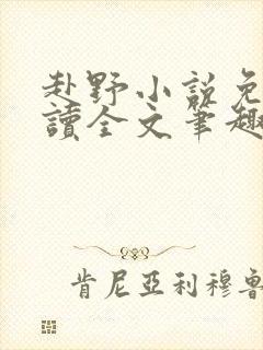 赴野小说免费阅读全文笔趣阁