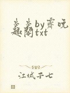 炎炎by霁晚笔趣阁txt