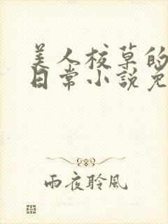 美人校草的堕落日常小说免费