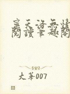 宁天洛无情免费阅读笔趣阁