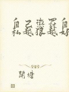 自己惩罚自己隐私越狠越好