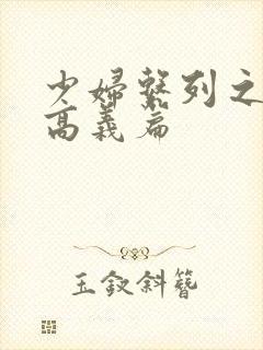 少妇系列之白洁高义篇