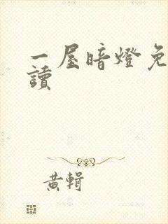 一屋暗灯免费阅读