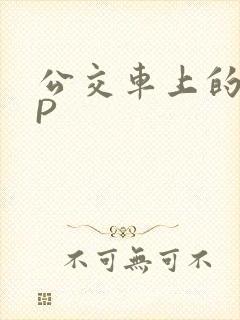 公交车上的群NP