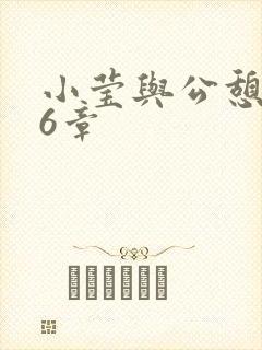 小莹与公憩第26章