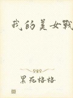 我的美女战队