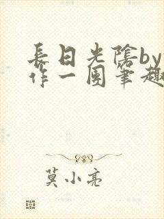 长日光阴by乱作一团笔趣阁免